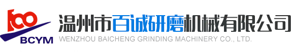 陶瓷平面研磨機廠家|雙單面研磨機廠家|機械密封研磨機廠家